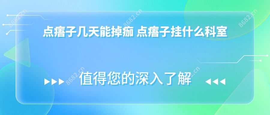点痦子几天能掉痂 点痦子挂什么科室