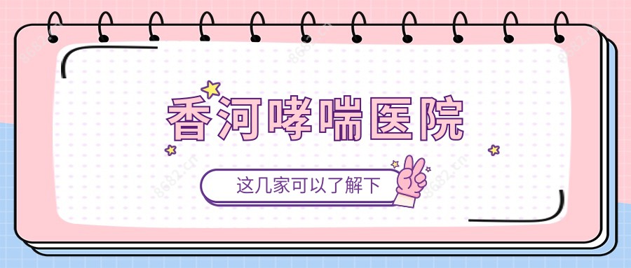 香河哮喘医院