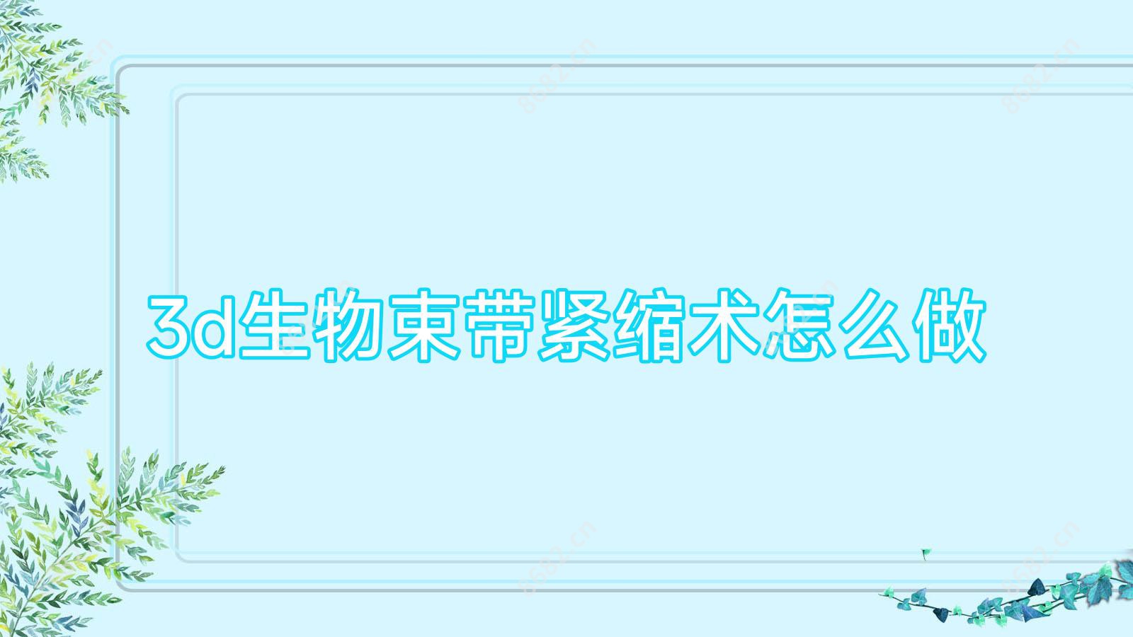 3d生物束带紧缩术怎么做