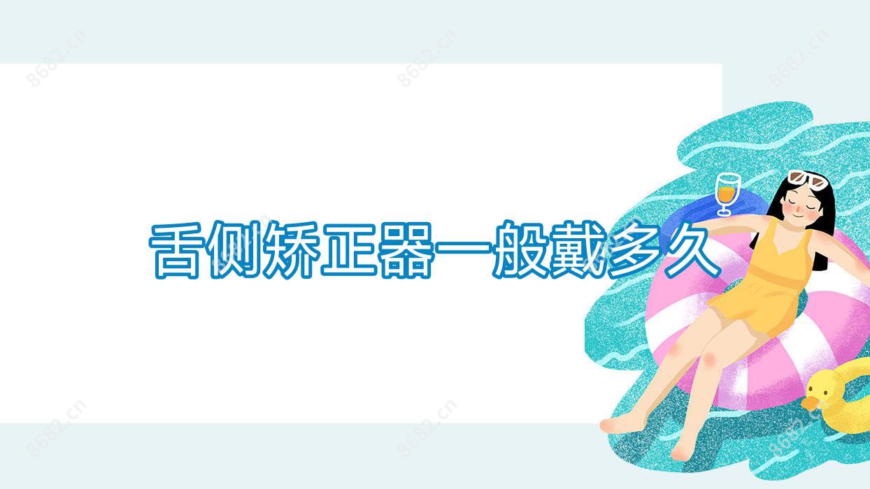 舌侧矫正器一般戴多久