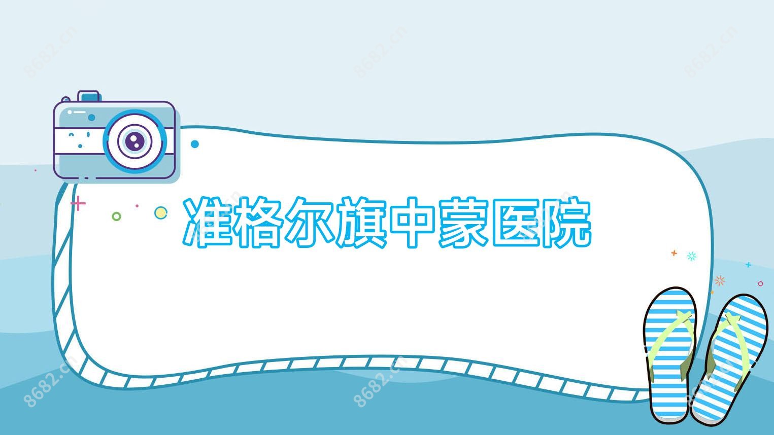 准格尔旗中蒙医院