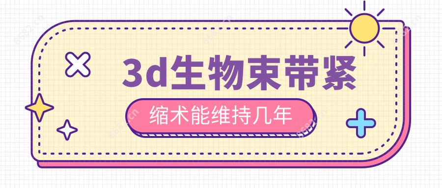 3d生物束带紧缩术能维持几年