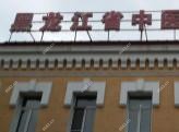 黑龙江省中医医院南岗分院