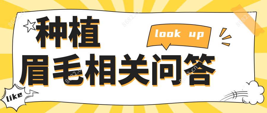种植眉毛相关问答