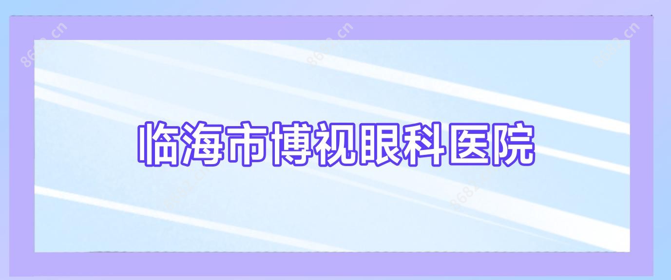 临海市博视眼科医院