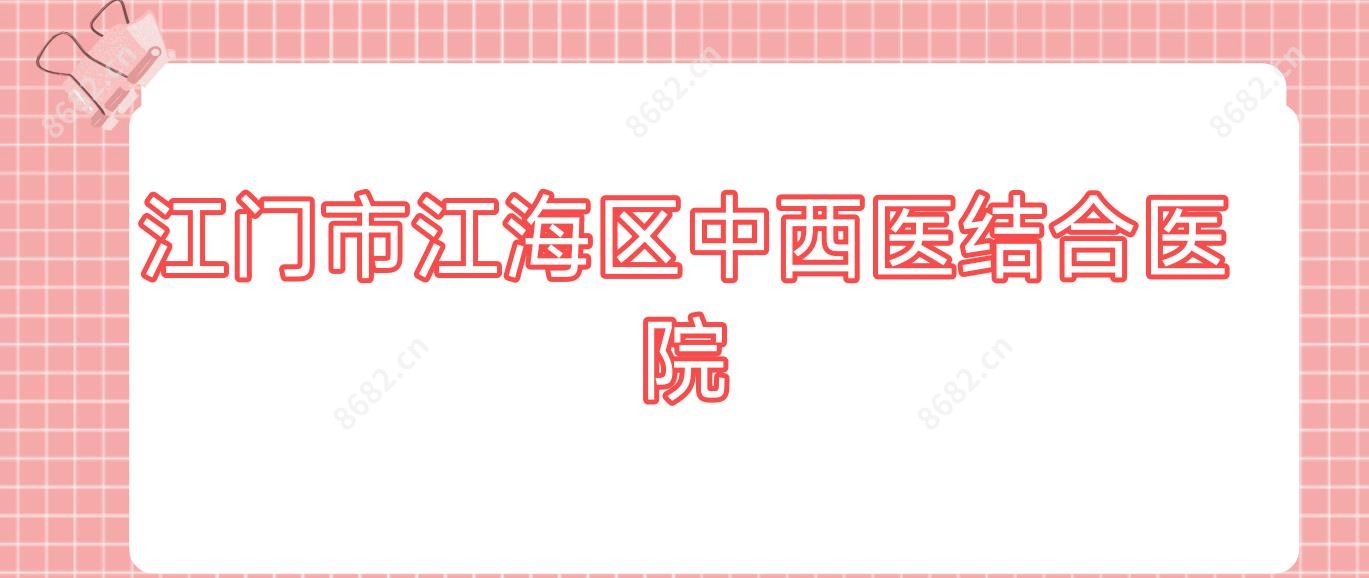 江门市江海区中西医结合医院