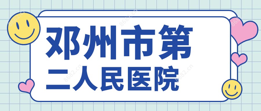 邓州市第二人民医院