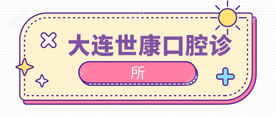 大连世康口腔诊所