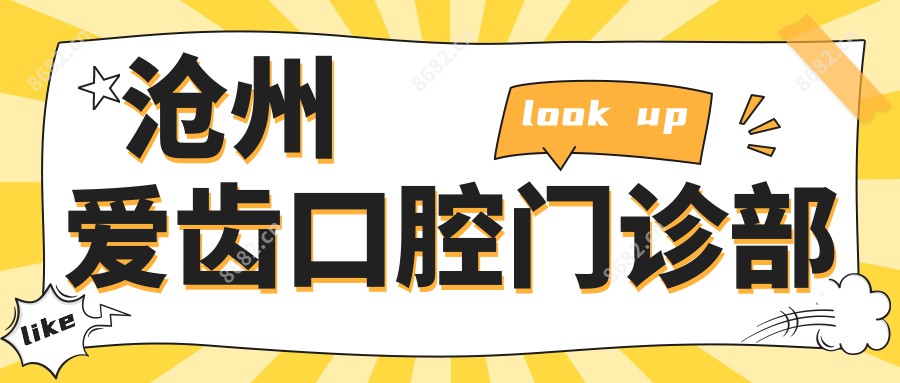 沧州爱齿口腔门诊部
