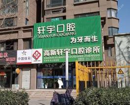 济南轩宇口腔(康虹路店)