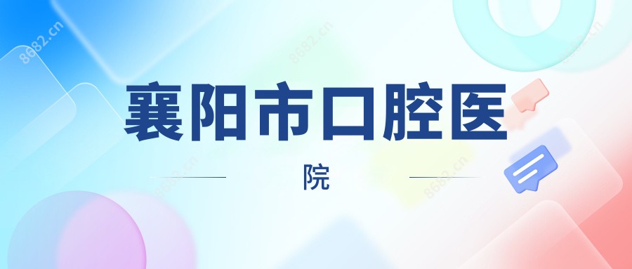 襄阳市口腔医院