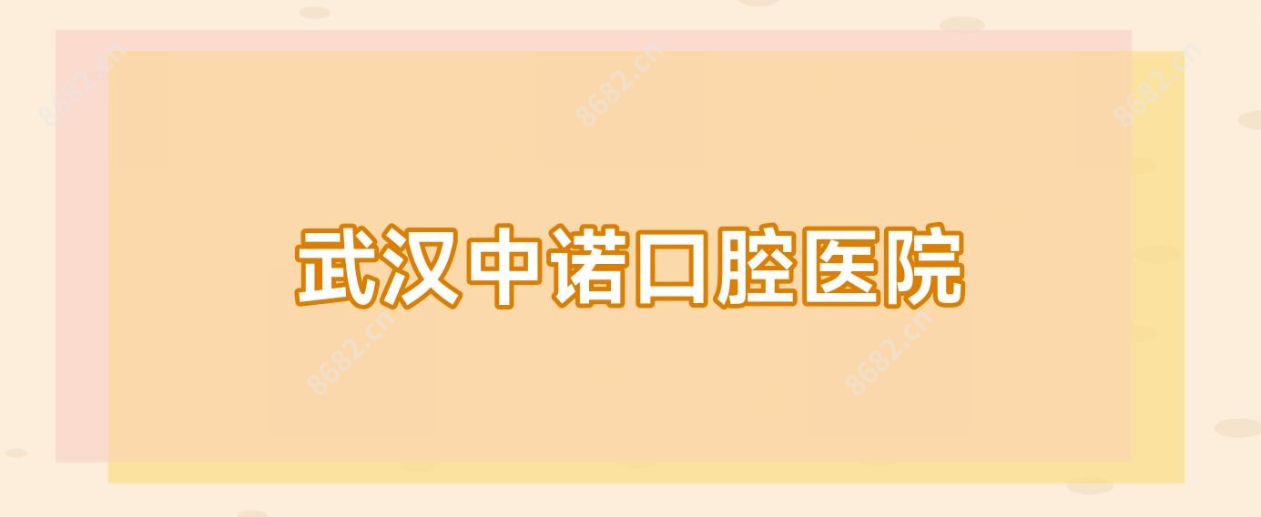 武汉中诺口腔医院