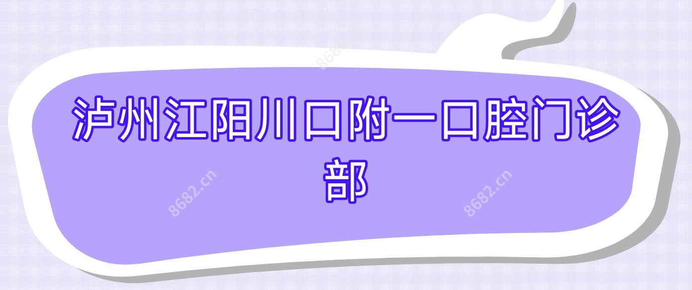 泸州江阳川口附一口腔门诊部