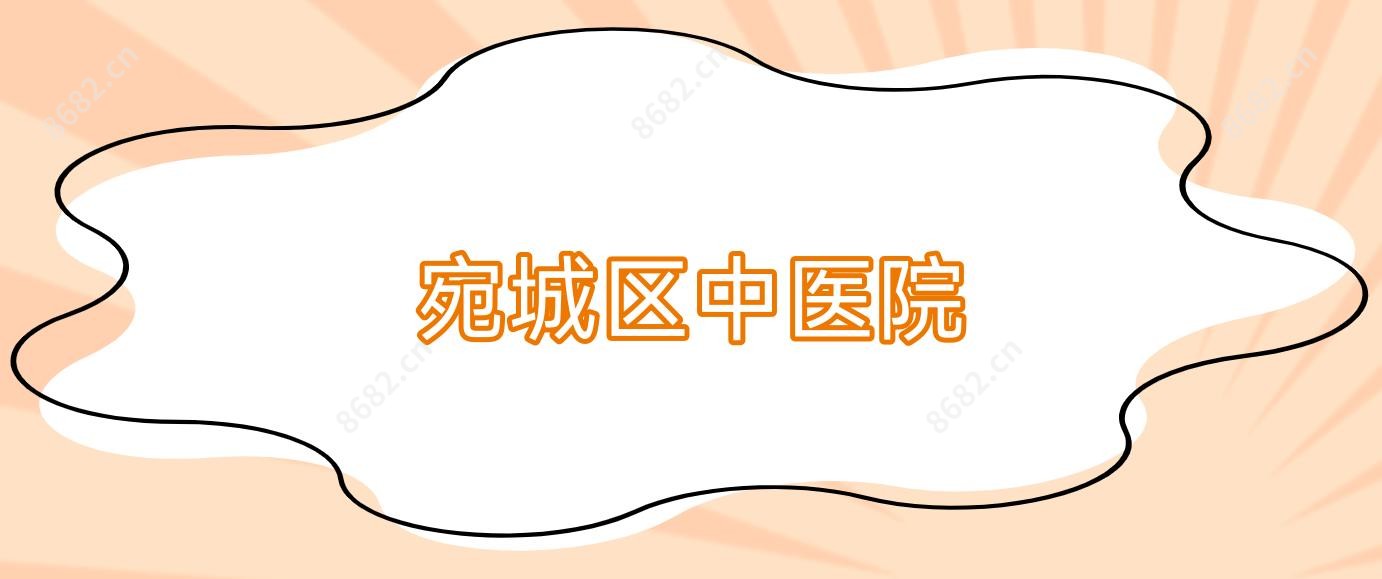 宛城区中医院