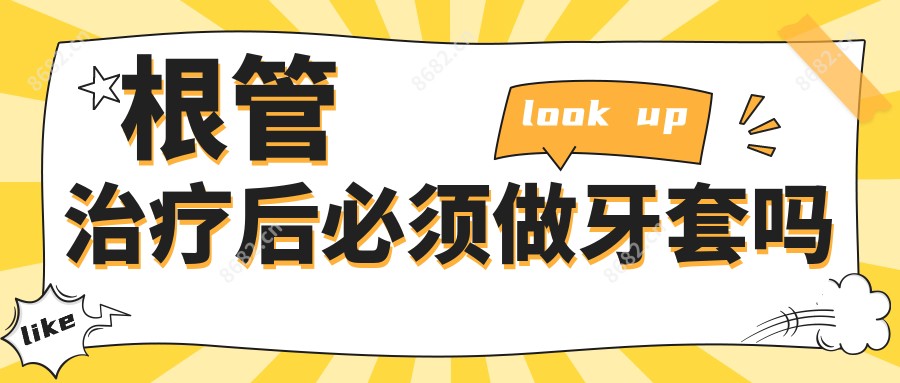 根管治疗后必须做牙套吗