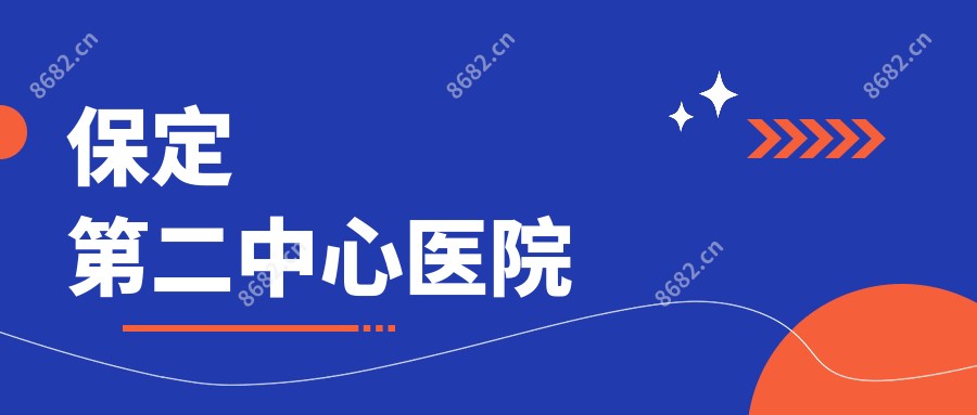 保定第二中心医院
