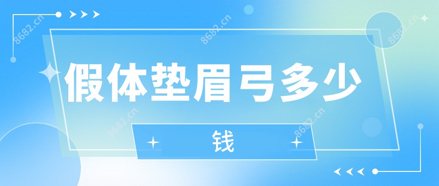 假体垫眉弓多少钱