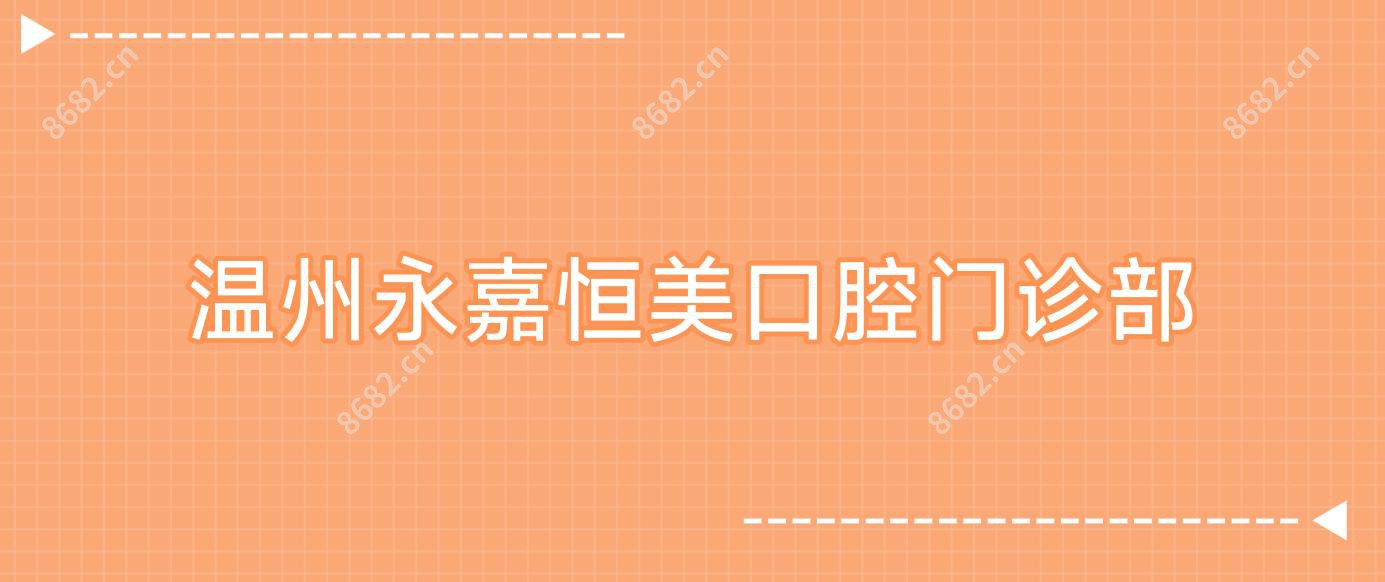 温州永嘉恒美口腔门诊部