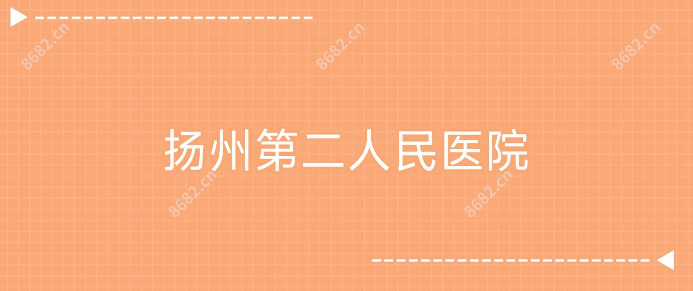 扬州第二人民医院