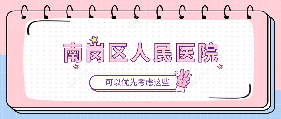 南岗区人民医院