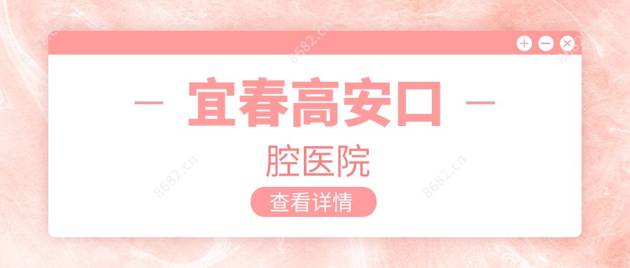 宜春高安口腔医院