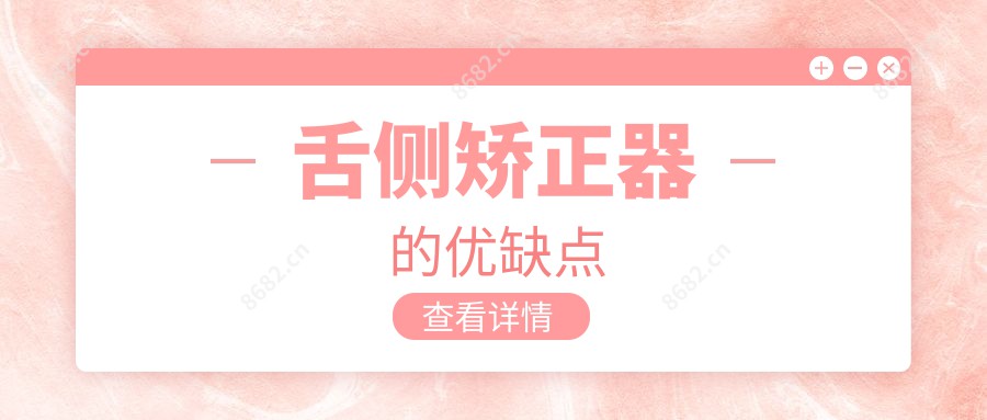 舌侧矫正器的优缺点