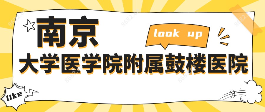 南京大学医学院附属鼓楼医院