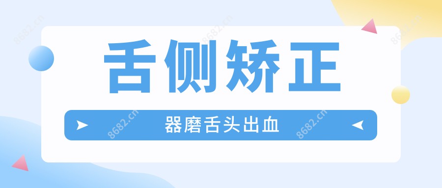 舌侧矫正器磨舌头出血