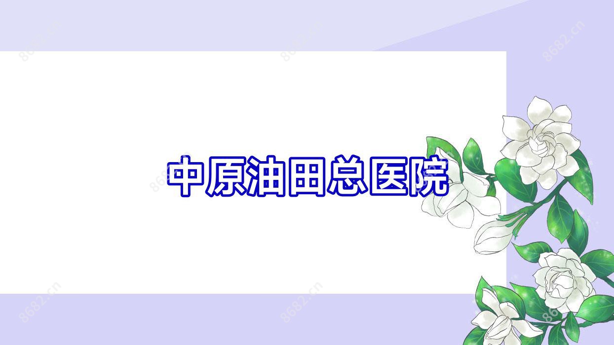 中原油田总医院