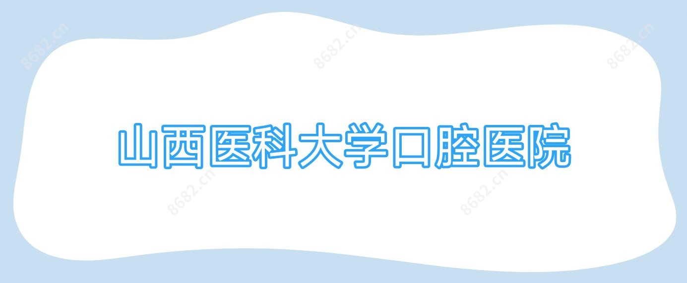 山西医科大学口腔医院