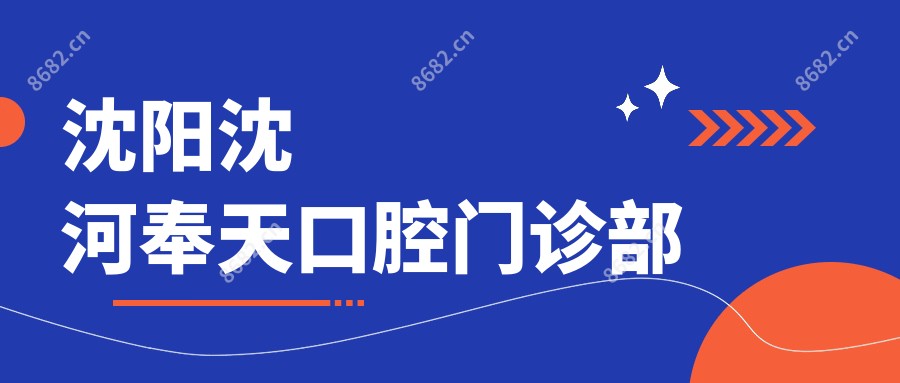 沈阳沈河奉天口腔门诊部