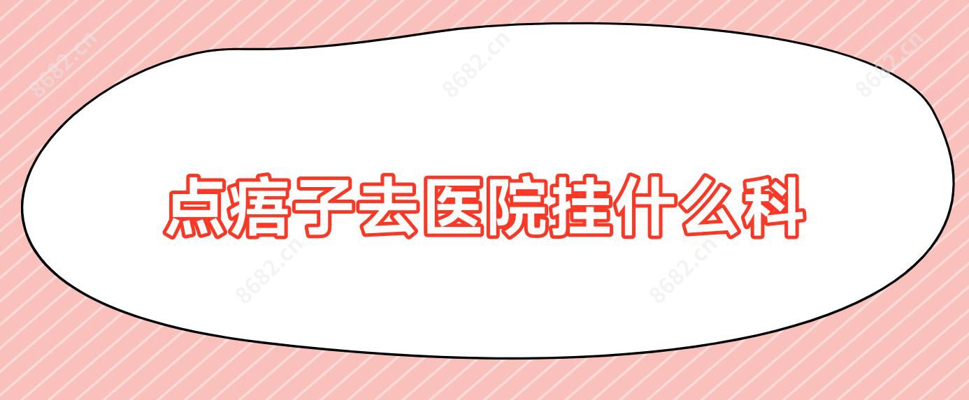 点痦子去医院挂什么科