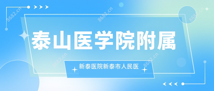 泰山医学院附属新泰医院新泰市人民医院