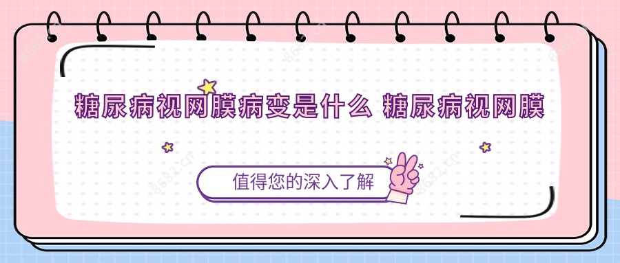 糖尿病视网膜病变是什么 糖尿病视网膜病变手术注意事项
