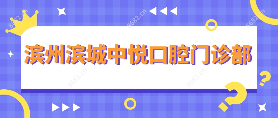滨州滨城中悦口腔门诊部