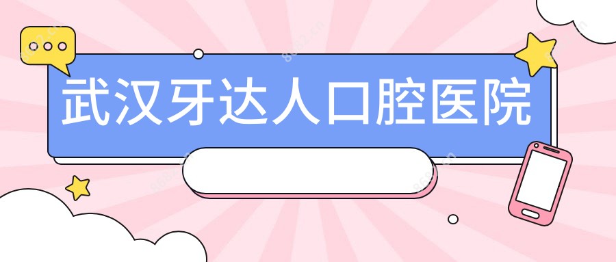 武汉牙达人口腔医院