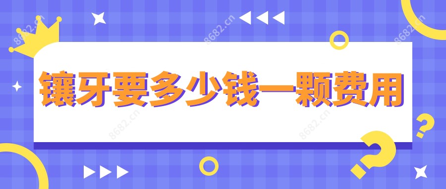 镶牙要多少钱一颗费用