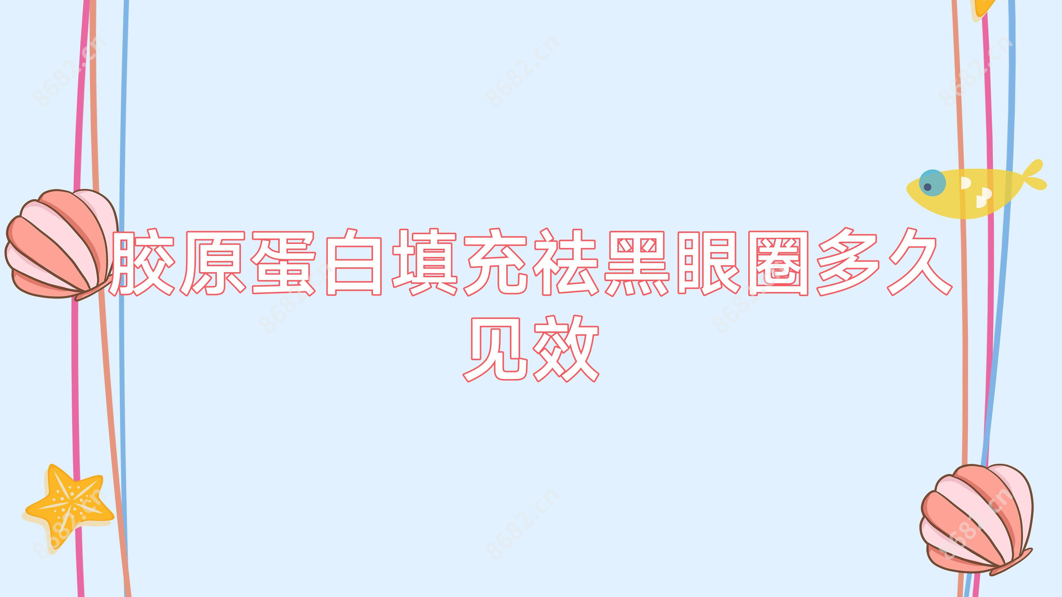 胶原蛋白填充祛黑眼圈多久有成效