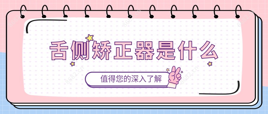 舌侧矫正器是什么