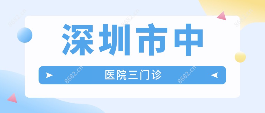 深圳市中医院三门诊
