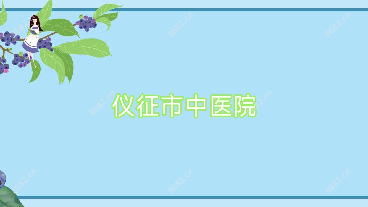 仪征市中医院