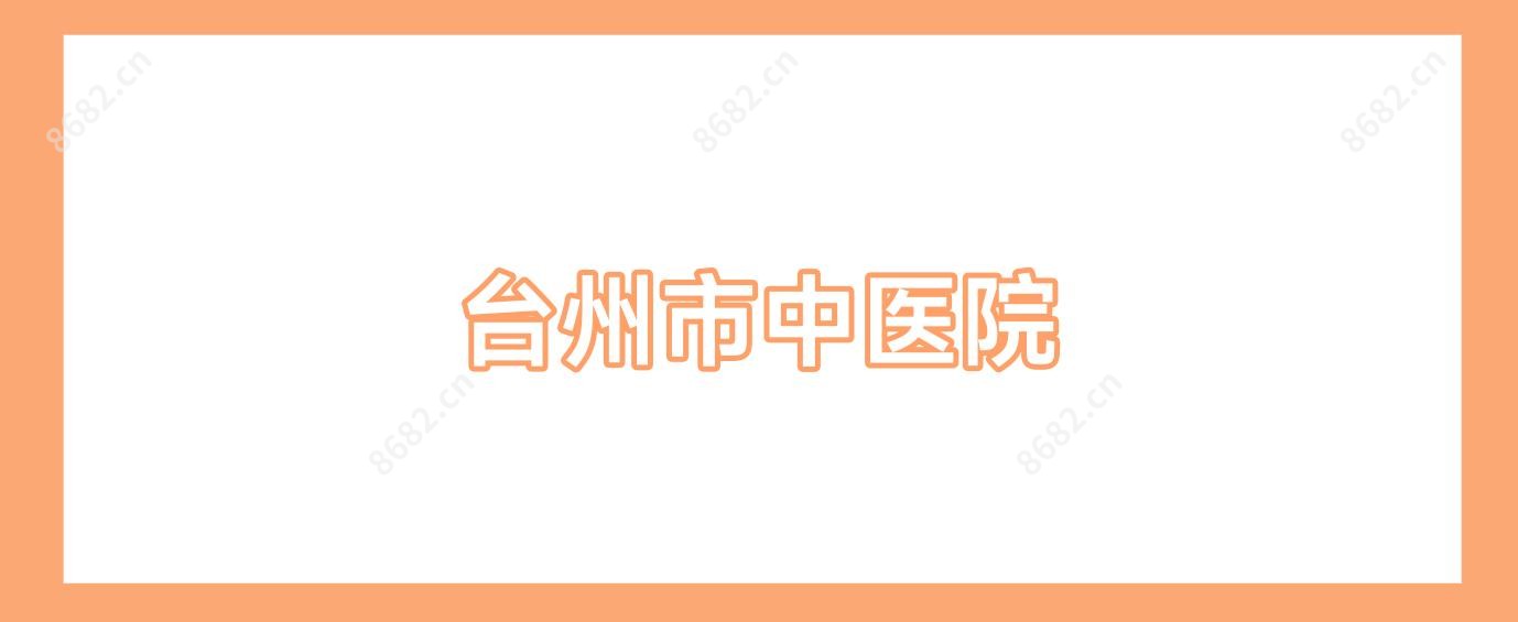台州市中医院