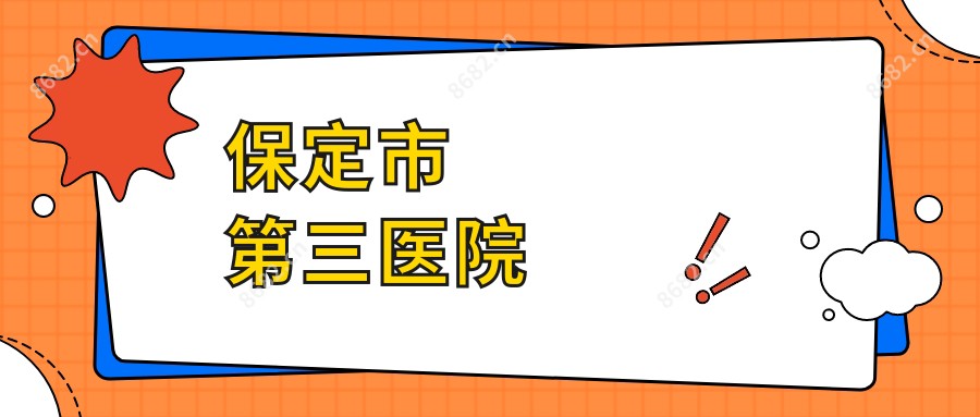 保定市第三医院