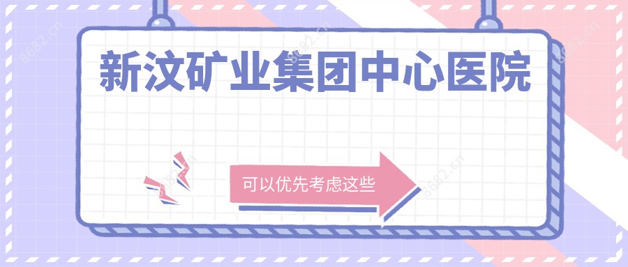 新汶矿业集团中心医院