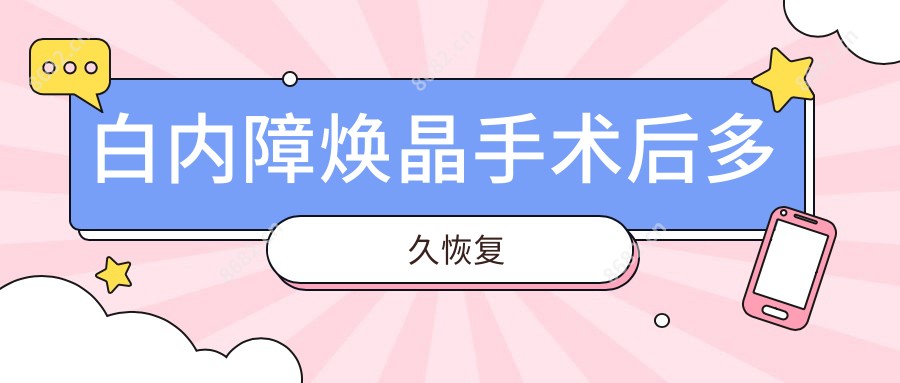 白内障焕晶手术后多久恢复