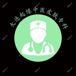大连起缘中医皮肤专科