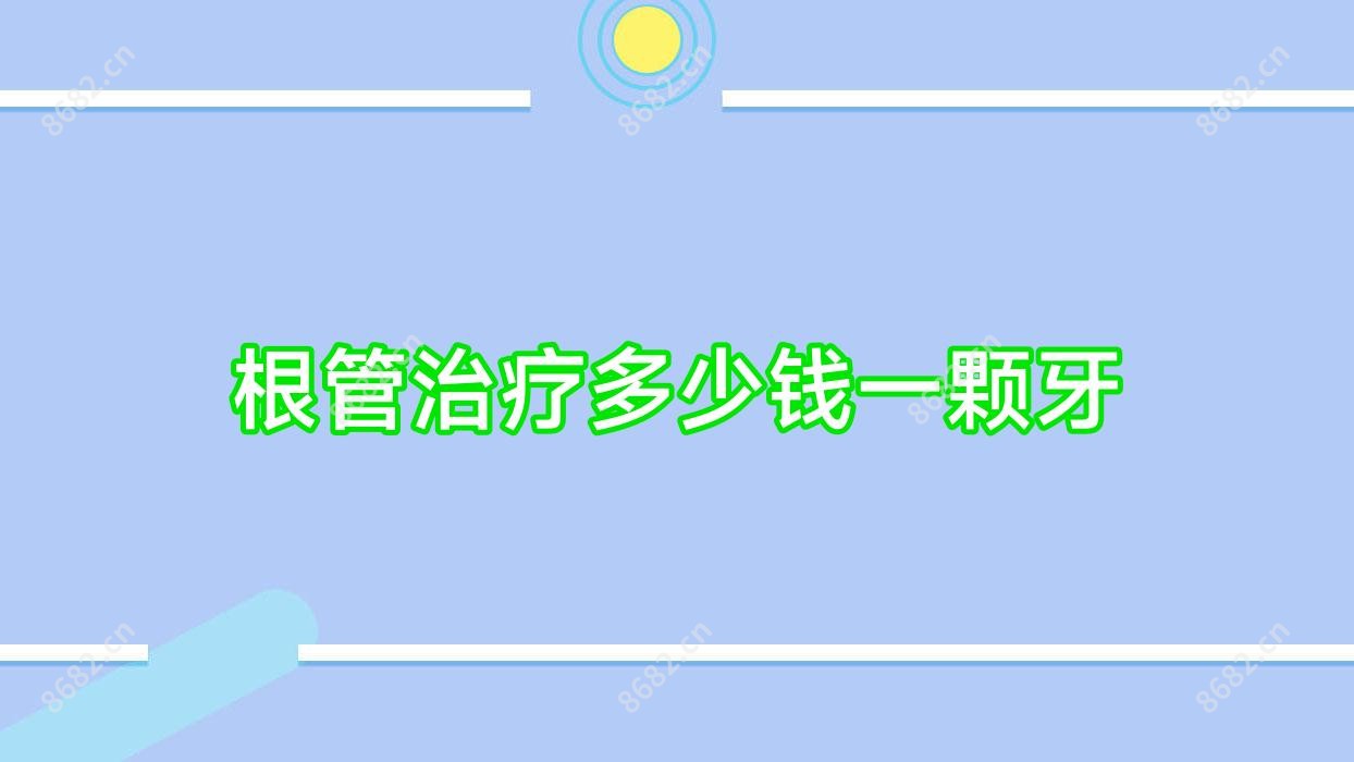 根管治疗多少钱一颗牙