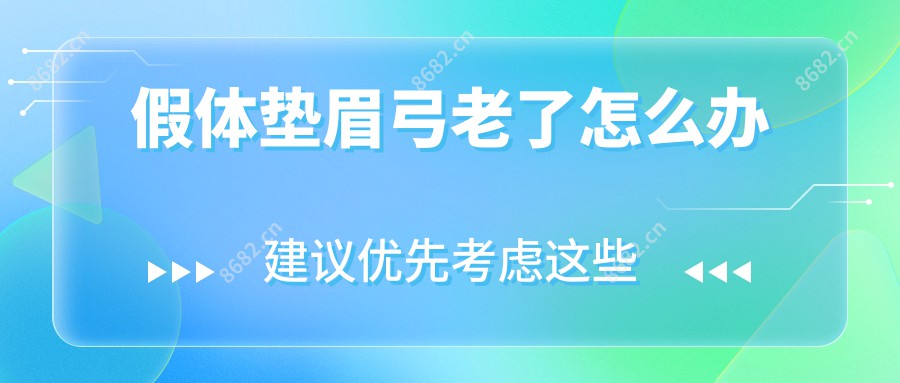 假体垫眉弓老了怎么办