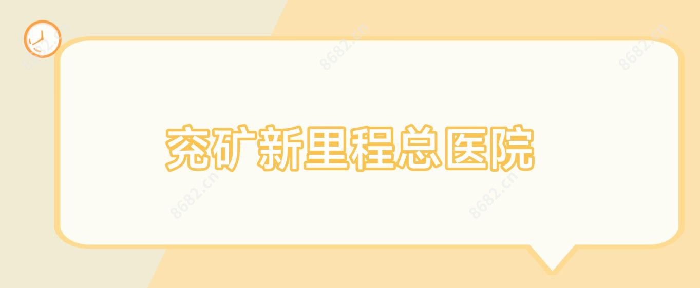 兖矿新里程总医院