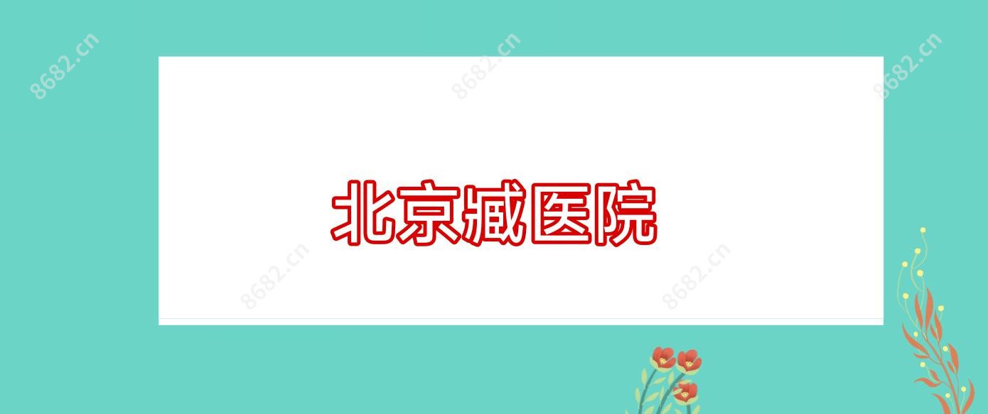 北京臧医院